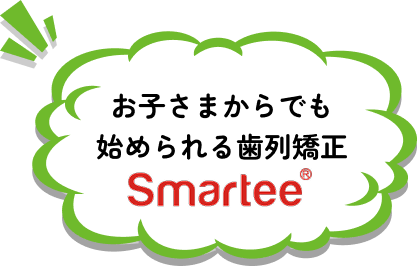 お子さまからでも
始められる歯列矯正 Smartee®