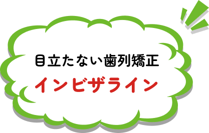 目立たない歯列矯正 インビザライン